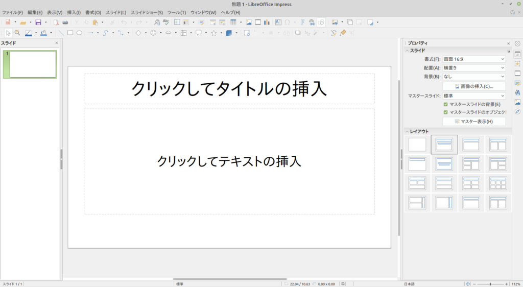 Linux Mintで使えるLibreOffice Impress