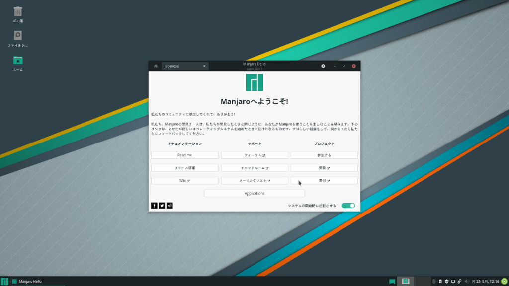 Manjaro ようこそ画面