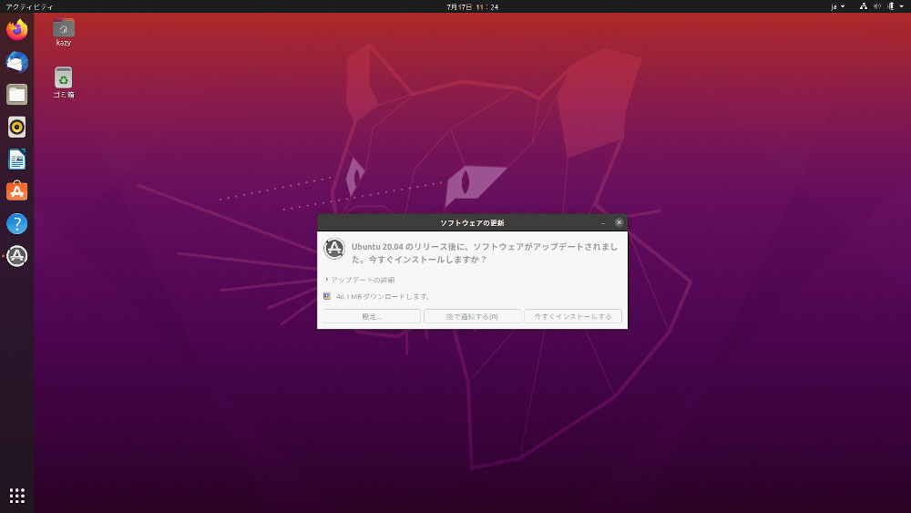 Ubuntuソフトウェア更新画面
