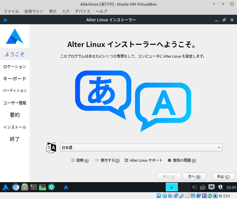 AlterLinuxインストーラー1