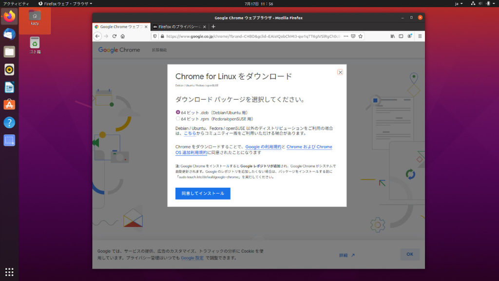 UbuntuにChromeをインストール1