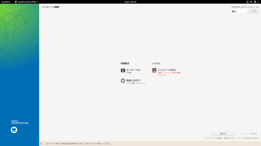 Fedora 32 インストーラ2