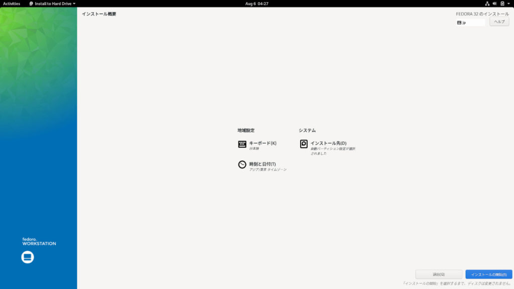 Fedora 32 インストーラ5