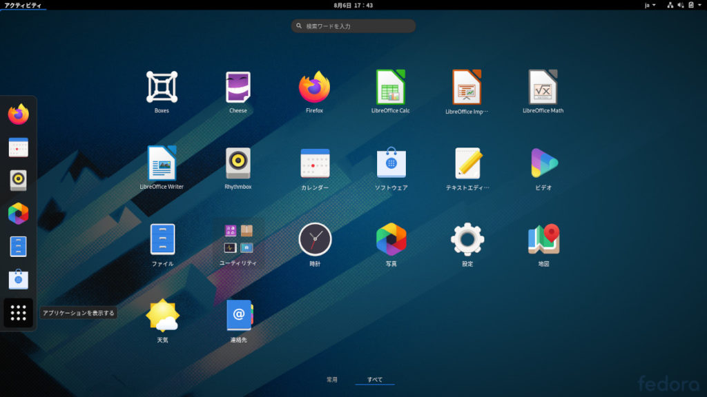 Fedora 32 アクティビティ画面