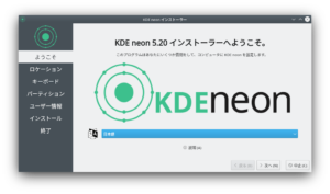 KDE neon　インストーラ1