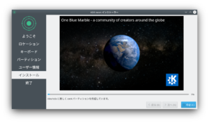 KDE neon　インストーラ6