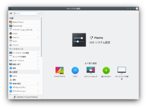 KDE neon　システム設定1