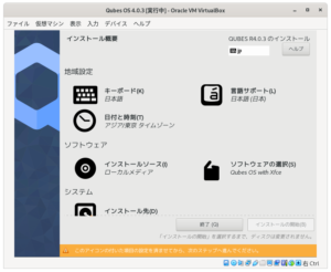 QUBES OS インストール1