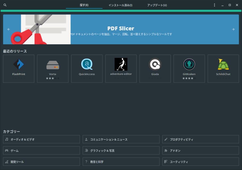 pamacでインストールしたGnome Software