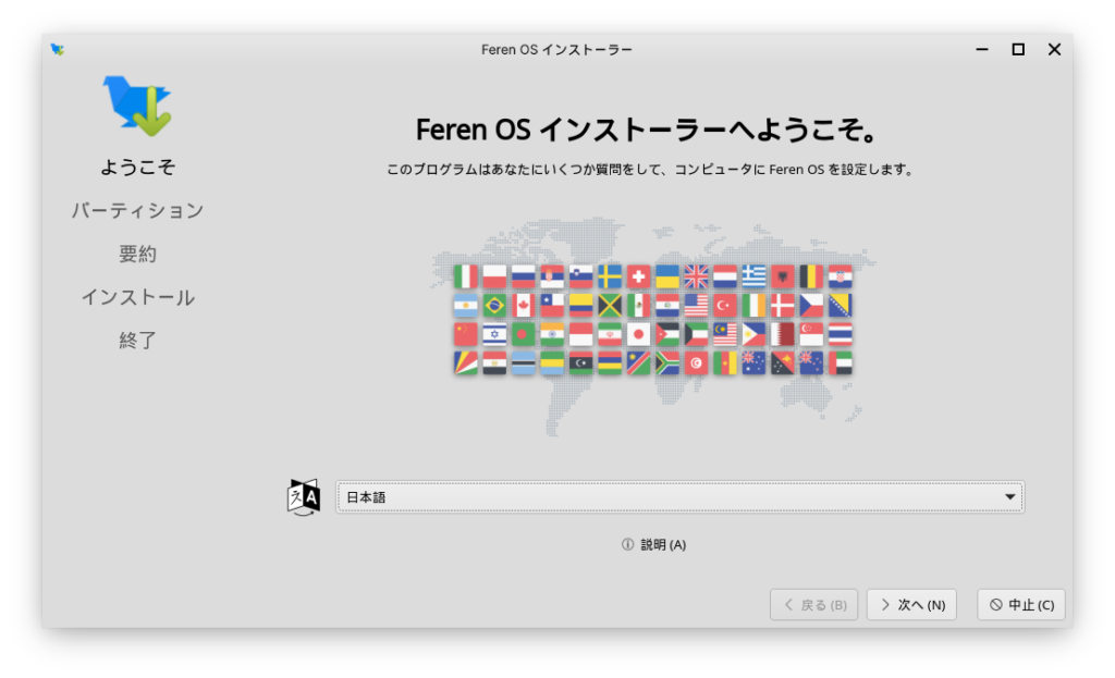 Feren OS インストーラ1