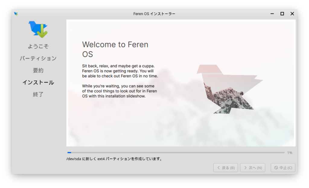 Feren OS インストーラ5