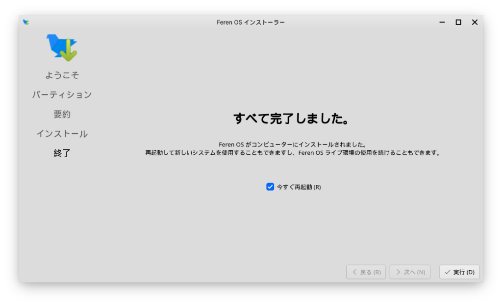 Feren OS インストーラ6