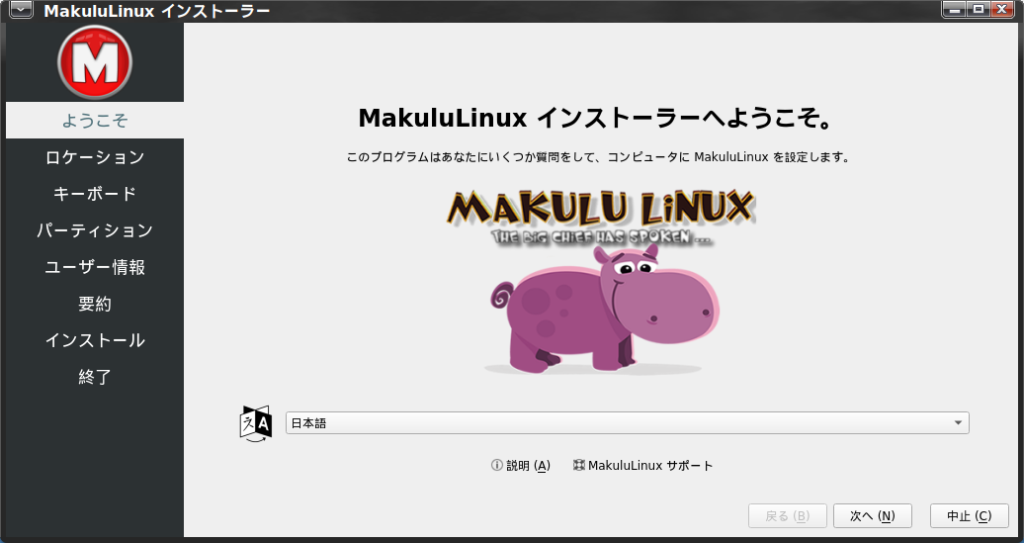 MakuluLinux LinDoz インストーラ1