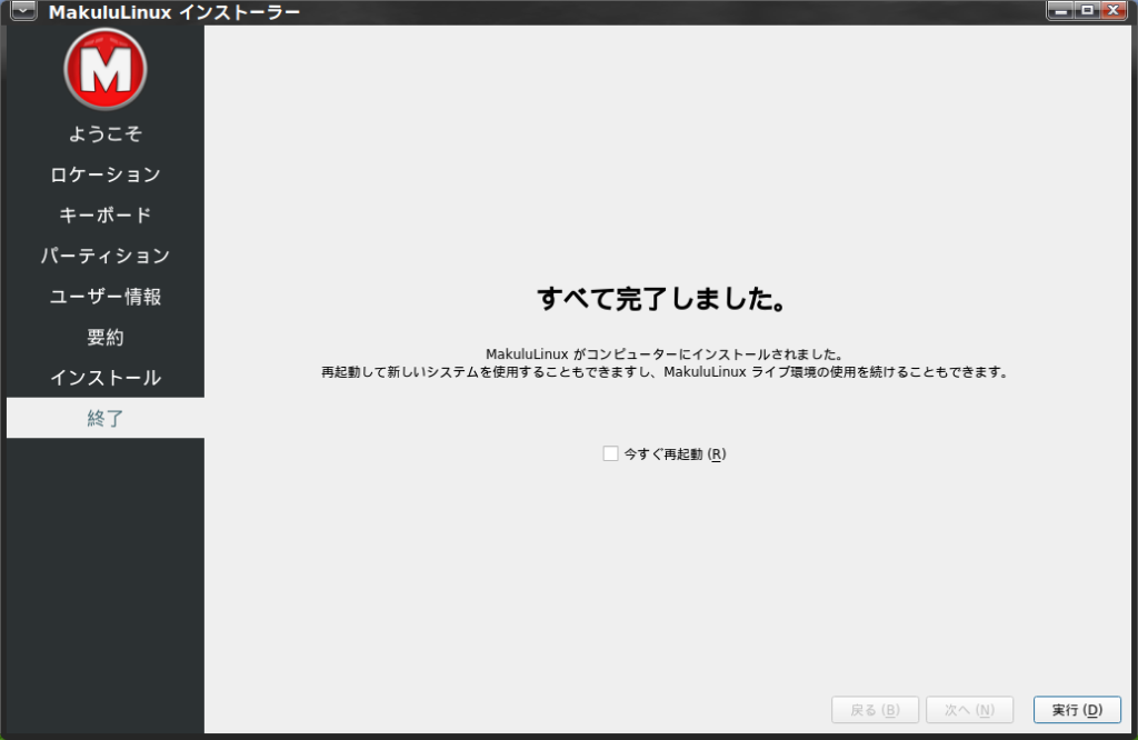 MakuluLinux LinDoz インストーラ8