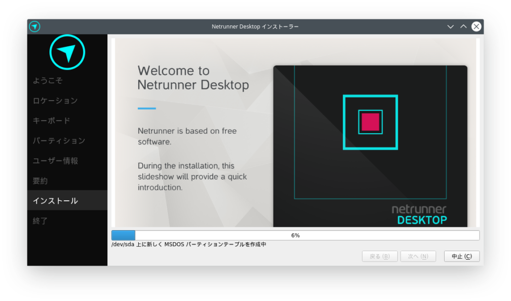 Netrunnuer インストーラ7