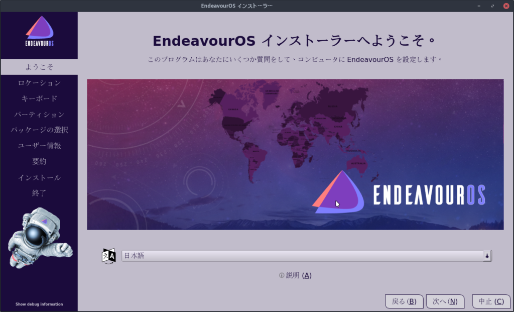 Endeavour OSインストーラ1