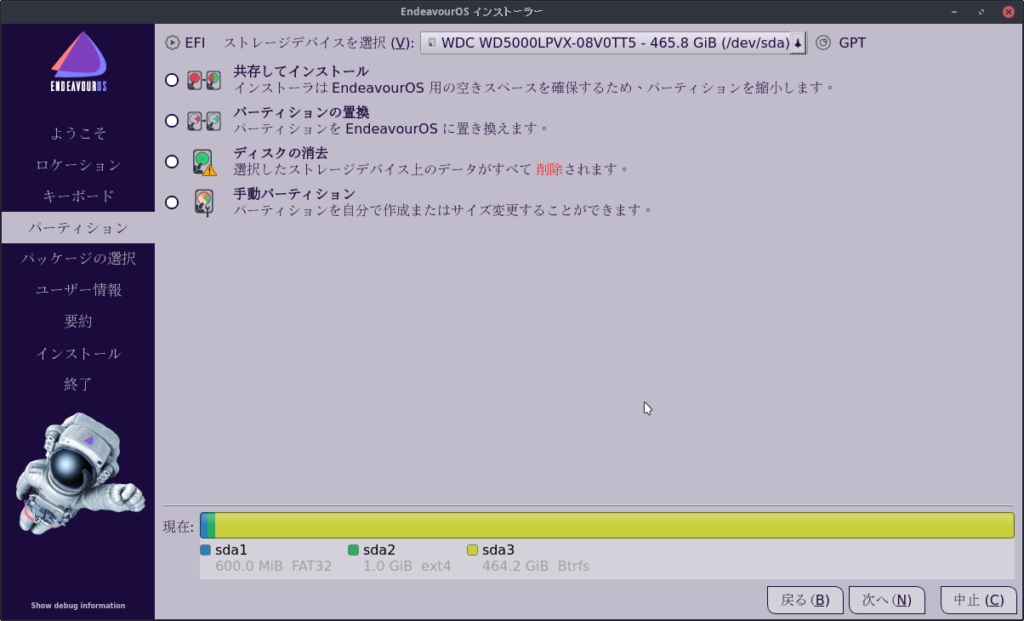 Endeavour OSインストーラ4
