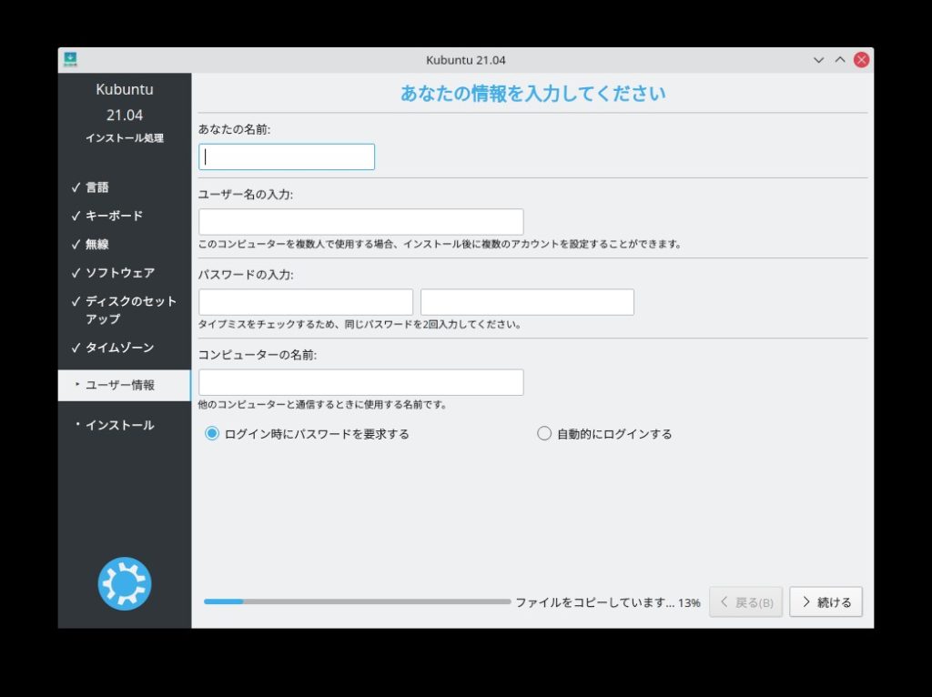 Kubuntuインストーラ6
