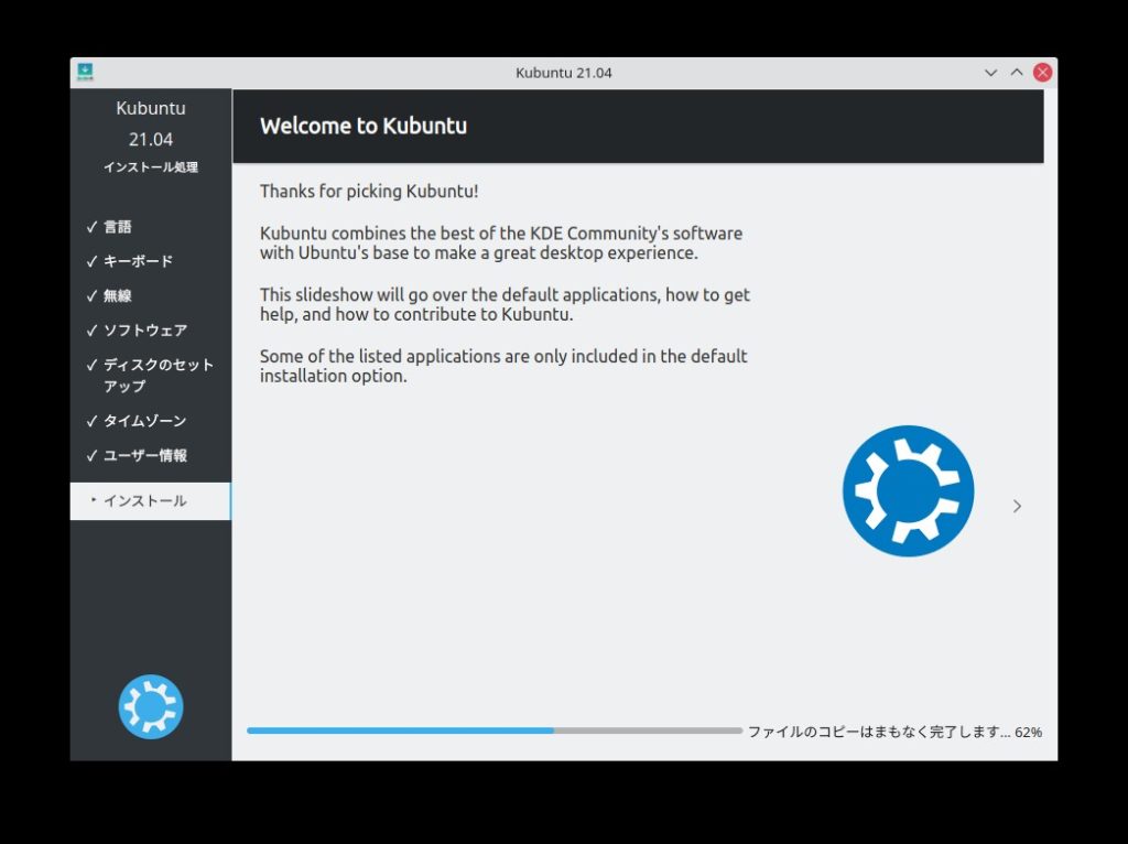Kubuntuインストーラ7