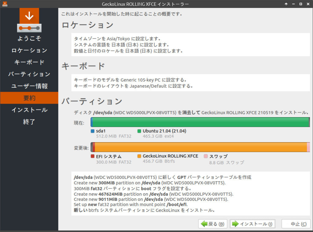 GeckoLinuxインストーラ6