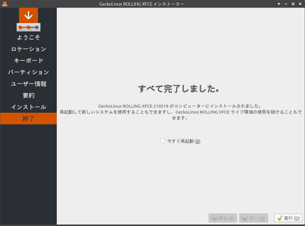 GeckoLinuxインストーラ7