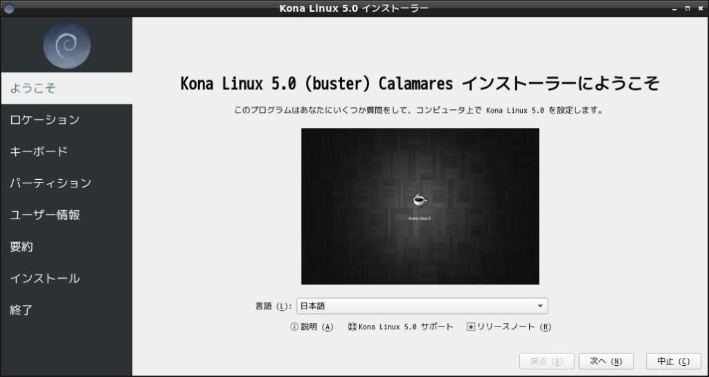 Kona Linuxインストーラ1