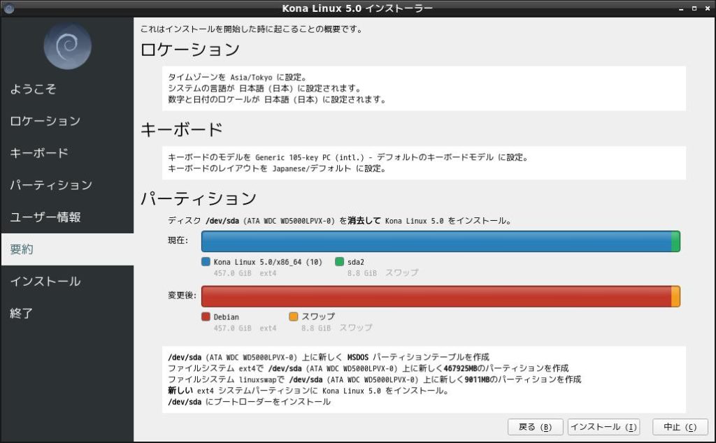 Kona Linuxインストーラ6