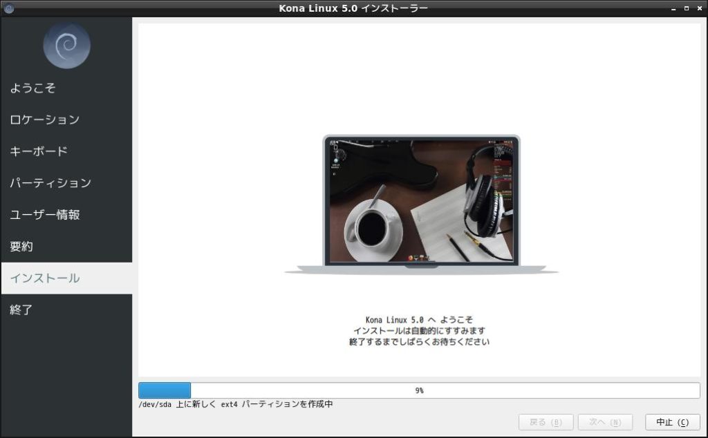 Kona Linuxインストーラ7