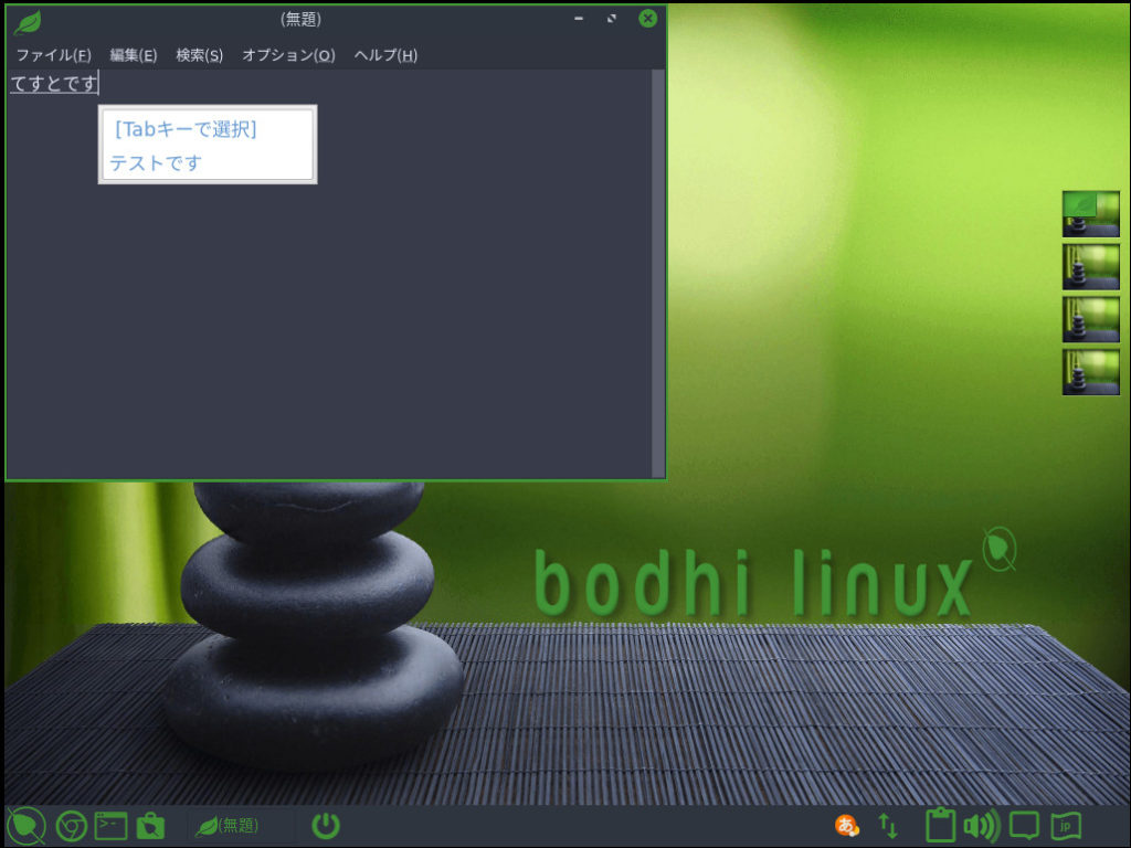 Bodhi Linux 6.0 日本語入力