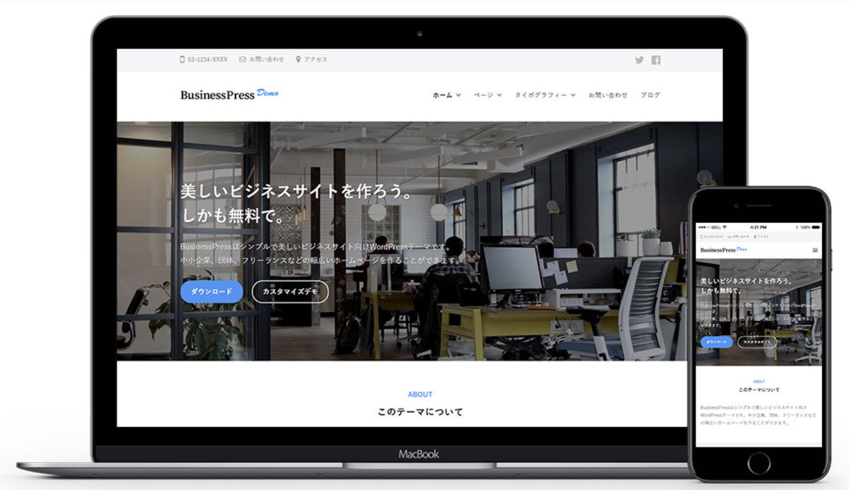 WordPressテーマ BusinessPress